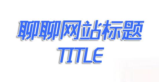 西安優(yōu)化公司：如何寫(xiě)一個(gè)好的SEO標(biāo)題